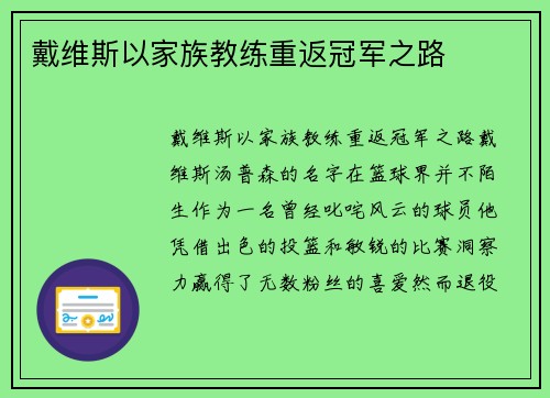 戴维斯以家族教练重返冠军之路