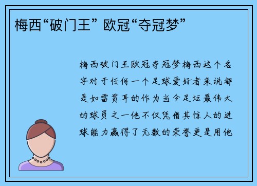 梅西“破门王” 欧冠“夺冠梦”