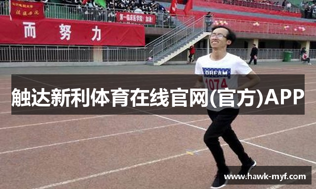 触达新利体育在线官网(官方)APP