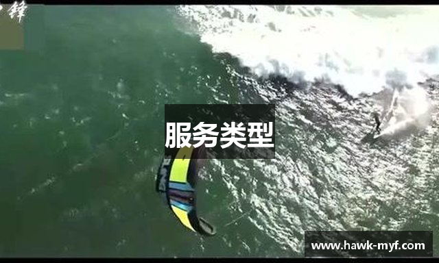 服务类型