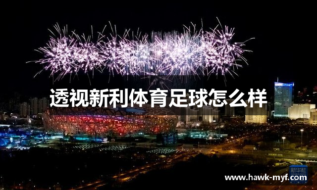 透视新利体育足球怎么样